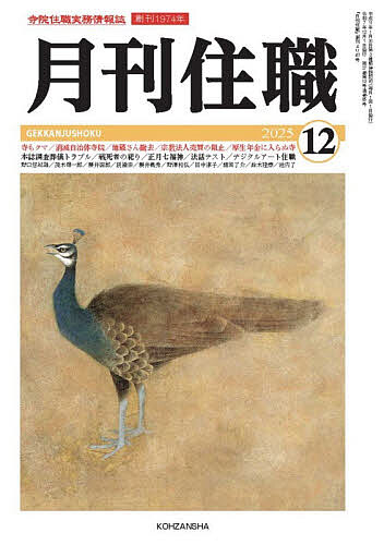 ※商品画像はイメージや仮デザインが含まれている場合があります。帯の有無など実際と異なる場合があります。出版社興山舎発売日2025年12月ISBN9784910408644ページ数175Pキーワードげつかんじゆうしよく2025ー12 ゲツカンジユウシヨク2025ー129784910408644内容紹介【特集】寺もクマ／消滅自治体寺院／地蔵さん撤去／宗教法人売買の阻止／厚生年金に入らぬ寺本誌調査葬儀トラブル／戦死者の祀り／正月七福神／法話テスト／デジタルアート住職【寺院・住職に直言・提言】野口悠紀雄・茂木健一郎【連載】櫻井圀郎／釈徹宗／櫻井義秀／野澤和弘／田中淳子／諸岡了介／鈴木隆泰／池内了 ほか※本データはこの商品が発売された時点の情報です。