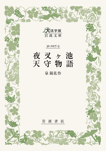 夜叉ヶ池 天守物語／泉鏡花【3000円以上送料無料】