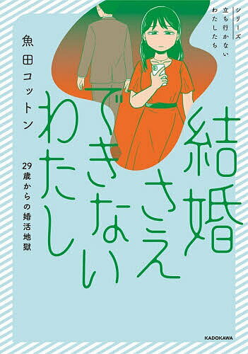 Other - 結婚さえできないわたし 29歳からの婚活地獄／魚田コットン【3000円以上送料無料】