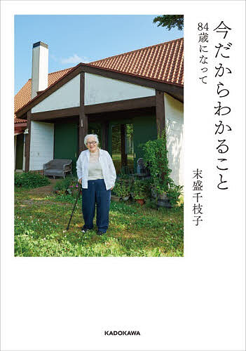 今だからわかること 84歳になって／末盛千枝子【3000円以上送料無料】