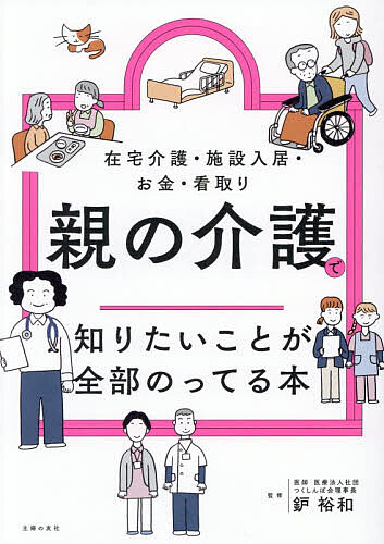 ＜全品15倍 ※8/24~27限定 要エントリー＞親の介護で知りたいことが全部のってる本 在宅介護・施設入居・お金・看取り／鈩裕和／主婦の友社
