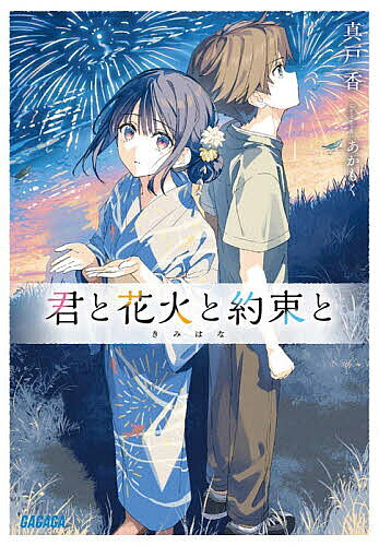 ※商品画像はイメージや仮デザインが含まれている場合があります。帯の有無など実際と異なる場合があります。著者真戸香(著)出版社小学館発売日2025年12月ISBN9784094532609ページ数295Pキーワードきみとはなびとやくそくとががが キミトハナビトヤクソクトガガガ まど かおり マド カオリ9784094532609内容紹介この想いは、時を越えて君へと繋がる。 「ずっと君に会いたかったです」 高校一年の春、入学したての誠は初めて会った少女から突然の告白を受ける。名前は煌（あき）——彼女は一枚の古びた花火の絵を頼りに、誠に出会える日を心待ちにしてきたという。明らかな人違い、だけど誠は煌のために“本物の夏目誠”捜しを手伝うことに。 季節は移ろい、絵の謎を解くために長岡を訪れる二人。そこで待ち受けていたのは、予想外の出会いと真実。長岡の夏空に花火が咲く時、僕らの“約束”は時すら越えて運命を変える——長岡まつり大花火大会を舞台に願いが繋ぐ感動の青春ストーリー。 【編集担当からのおすすめ情報】 長岡まつり大花火大会を舞台に、時を越えた願いが繋ぐ感動のボーイミーツガールです！色褪せることなく空に咲き続けてきた花火のように、光りきらめく物語をあなたに！※本データはこの商品が発売された時点の情報です。