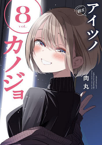 【最大10万Pt当たる！注文5千円以上&エントリー要 9/20~30限定】アイツノカノジョ 8／肉丸