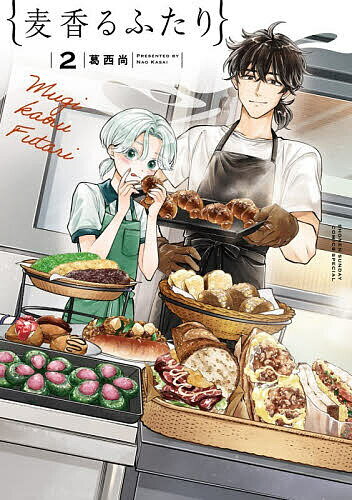 Kodansha Magazine C - 【3千円以上送料無料】麦香るふたり 2／葛西尚