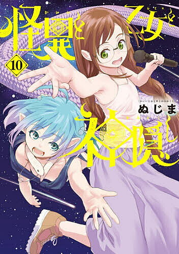 【3千円以上送料無料】怪異と乙女と神隠し 10／ぬじま