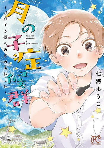 ＜全品15倍 ※8/24~27限定 要エントリー＞月の子症候群 浮いてる僕らの恋のあれこれ／七海ようこ