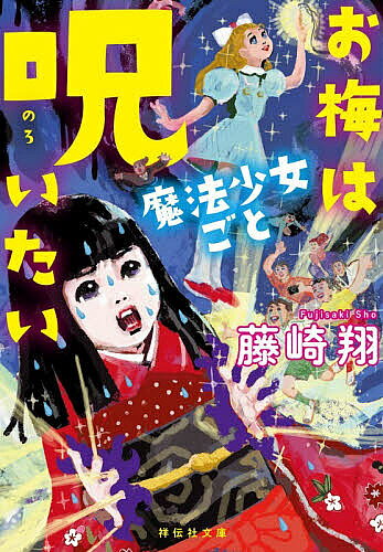 ＜6/25 全品20倍 要エントリー＞お梅は魔法少女ごと呪いたい／藤崎翔