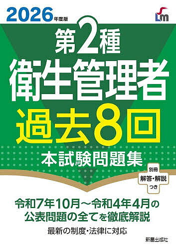 【3千円以上送料無料】第2種衛生管理者過去8回本試験問題集 2026年度版／L＆L総合研究所