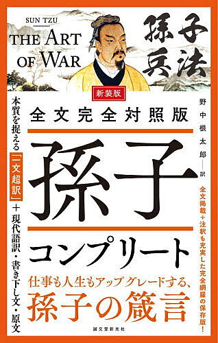 孫子コンプリート 全文完全対照版 本質を捉える「一文超訳」 現代語訳 書き下し文 原文／孫子／野中根太郎【3000円以上送料無料】