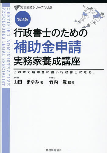 【3千円以上送料無料】行政書士のための補助金申請実務家養成講座 この本で補助金に強い行政書士になる。／山田まゆみ／竹内豊