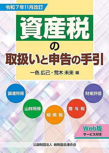 Taxation Business - 【3千円以上送料無料】資産税の取扱いと申告の手引 譲渡所得・山林所得/相続税・贈与税・財産評価 令和7年11月改訂／一色広己／荒木未来