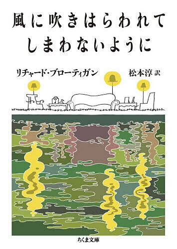 楽天市場】リチャード ブローティガンの通販