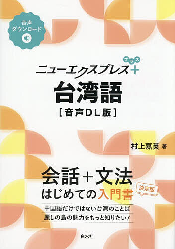 ※商品画像はイメージや仮デザインが含まれている場合があります。帯の有無など実際と異なる場合があります。著者村上嘉英(著)出版社白水社発売日2025年12月ISBN9784560068373ページ数158Pキーワードにゆーえくすぷれすぷらすたいわんごにゆーえくすぷれ ニユーエクスプレスプラスタイワンゴニユーエクスプレ むらかみ よしひで ムラカミ ヨシヒデ9784560068373内容紹介台湾の人々の7割以上が母語として用いる台湾語。庶民生活のさまざまな場面で用いられるこの言葉を発音から丁寧に解説していきます。※本データはこの商品が発売された時点の情報です。目次台湾語ってどんなことば？/文字と発音/1 こんにちは！/2 元気です/3 私は夏が好きです/4 これはおみやげです/5 市内をちょっと見に行きたいです/6 お知り合いになれてとてもうれしいです/7 なんてにぎやかでしょう/8 どうして台北101と言うのですか？/9 どこで買えますか？/10 1斤いくらですか？/11 おなかが少しすきました/12 メニューを見ても分かりません/13 このビーフンはおいしい/14 まるで一枚の絵のようです/15 婦人服の売場はどこですか？/16 そんなに安いの/17 もしもし、陳さん/18 もう具合はとてもいいです/19 台湾が大好きです/20 また来たいと思います