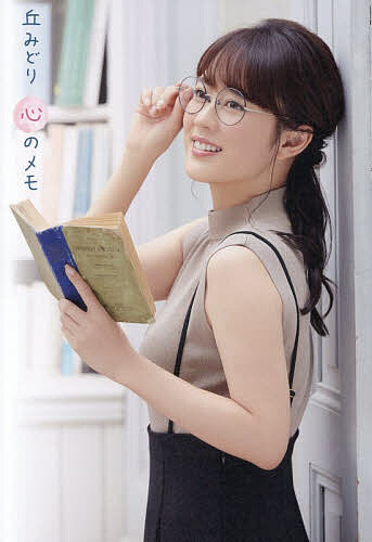 丘みどり心のメモ／丘みどり【3000円以上送料無料】