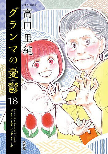 Belove Kc - 【3千円以上送料無料】グランマの憂鬱 18／高口里純