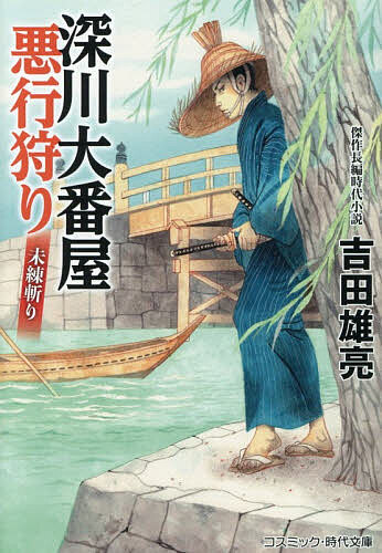 深川大番屋悪行狩り 〔2〕／吉田雄亮【3000円以上送料無料】