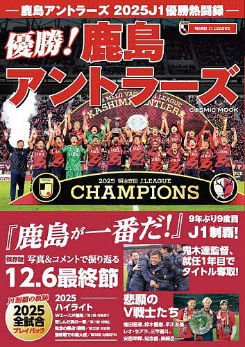 鹿島アントラーズ2025J1優勝熱闘録 9年ぶり9度目J1制覇!【3000円以上送料無料】