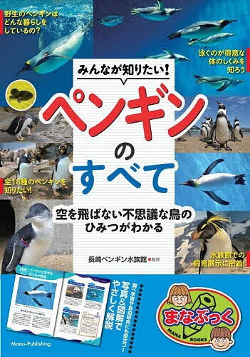 みんなが知りたい!ペンギンのすべて 空を飛ばない不思議な鳥のひみつがわかる／長崎ペンギン水族館【3000円以上送料無料】