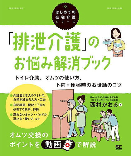 ※商品画像はイメージや仮デザインが含まれている場合があります。帯の有無など実際と異なる場合があります。著者西村かおる(著)出版社翔泳社発売日2025年12月ISBN9784798191461ページ数135Pキーワードはいせつかいごのおなやみかいしようぶつくといれ ハイセツカイゴノオナヤミカイシヨウブツクトイレ にしむら かおる ニシムラ カオル9784798191461内容紹介本書では、日本の排泄ケアの第一人者であり、長年、母の介護にも向き合ってきた著者が、排泄にかかわる様々な悩みを解決する現実的な方法を、わかりやすく解説しています。排泄の状態は本人の病状に合わせて変化していきますが、本書は、はじめての排泄介護から寝たきり・認知症の排泄介護まで、介護度が上がってもずっと頼れる一冊です！※本データはこの商品が発売された時点の情報です。目次第1章 戸惑うのは当たり前！排泄介護との向き合い方/第2章 よくある排泄の悩みQ＆A/第3章 オムツに頼らない排泄介護のキホン/第4章 オムツ・パッドを使った排泄介護/第5章 下痢・便秘があるときの排泄介護/第6章 認知症の人の排泄介護/付録 知っておくとラクになる！支援制度・サービス