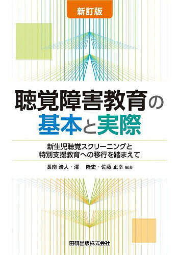 Educational Welfare - 【3千円以上送料無料】聴覚障害教育の基本と実際 新生児聴覚スクリーニングと特別支援教育への移行を踏まえて／長南浩人／澤隆史／佐藤正幸