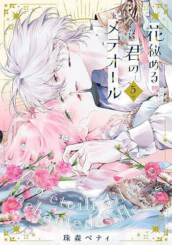 花秘める君のメテオール 5／珠森ベティ【3000円以上送料無料】