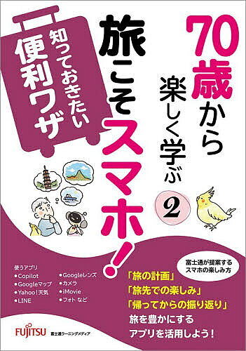 Entertainment - 【3千円以上送料無料】旅こそスマホ!知っておきたい便利ワザ／富士通ラーニングメディア