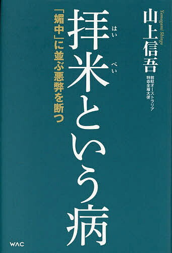 拝米という病 「媚中」に並ぶ悪弊を断つ／山上信吾【3000円以上送料無料】
