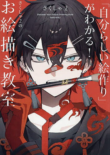 ※商品画像はイメージや仮デザインが含まれている場合があります。帯の有無など実際と異なる場合があります。著者さくしゃ2(著)出版社KADOKAWA発売日2025年12月ISBN9784046076960ページ数159Pキーワードじぶんらしいえずくりがわかるさくしやにのおえかき ジブンラシイエズクリガワカルサクシヤニノオエカキ さくしやに サクシヤニ9784046076960内容紹介難しく考えて手が止まるのが一番もったいない！楽しく、気負わず、自由に自分の描きたいものを表現するために必要な考え方やテクニック、知識を詰め込みました！絵描きの悩みを一挙に解決！「描いている途中で手が止まる」「本当にいい絵なのか不安」「難しい技術がわからない」自分らしく描くことで楽しくなる思考法＆実用テクニック集。色彩の選び方、かっこいい構図法、挫折しない進め方etc．※本データはこの商品が発売された時点の情報です。目次1 絵を描くのって難しいことじゃない（技術書に書いてあることを知らなくても絵は描ける/「面白くないこと」を練習しても続かない ほか）/2 自分の絵との向き合い方（「良い絵」とは画力「だけ」が高い絵のこと？/強いメッセージがなくても良い絵 ほか）/3 さくしゃ2流 自由な作画のテクニック集（さくしゃ2は、まずこうして絵を描いています/キマるポージングのコツ ほか）/4 同人誌・グッズを作りたい！（見栄えする表紙を一緒に考えよう/ざっくり同人誌の仕様を解説 ほか）/5 表紙イラストメイキング（表紙絵のメイキング）/Appendix