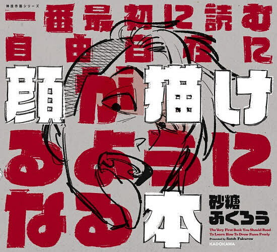 【3千円以上送料無料】一番最初に読む自由自在に顔が描けるようになる本／砂糖ふく...