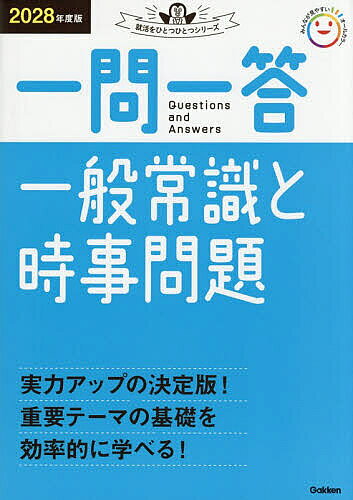 一問一答一般常識と時事問題 2028年度版【3000円以上送料無料】