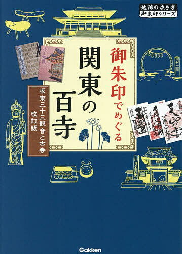 【3千円以上送料無料】御朱印でめぐる関東の百寺 坂東三十三観音と古寺／旅行
