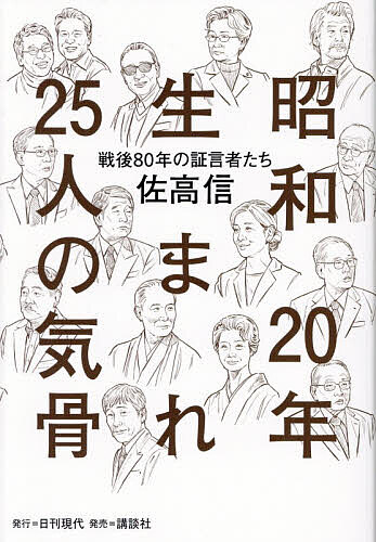 ※商品画像はイメージや仮デザインが含まれている場合があります。帯の有無など実際と異なる場合があります。著者佐高信(著)出版社日刊現代発売日2025年12月ISBN9784065423240ページ数238Pキーワードしようわにじゆうねんうまれにじゆうごにんのきこつし シヨウワニジユウネンウマレニジユウゴニンノキコツシ さたか まこと サタカ マコト9784065423240内容紹介戦後とは何だったのか。いま失われたものは何か。戦後80年を生きて、現在に固有の存在を刻む25人の生の光芒を、同い年の著者が描く入魂の書き下ろし評伝。「戦後80年」を独自に象徴する25人の人生を深い洞察で描き出す。※本データはこの商品が発売された時点の情報です。目次田中泯 問い続ける裸形の舞踏家/吉永小百合 はっきりとものを言う態度/タモリ あり得たかもしれない「猛毒」を惜しむ/照屋寛徳 対米従属の深部をえぐる/岸井成格 「保守」として闘い続けた同級生に/岡本行夫 熱く、開かれた心の外交官/東郷和彦 歴史的宿命を背負って/谷垣禎一 ハト派を貫けなかった男/白川勝彦 戦うリベラル、戦闘的ハト派/平沢勝栄 自公連立への異議/弘中惇一郎 「無罪請負人」の権力観/青木雄二 銭の怖さを教えた「ナニワのマルクス」/中村吉右衛門 反骨と色気の「鬼平」/藤純子 娘・寺島しのぶと車谷長吉との「因縁」/坂田明 音楽に国境はないが、人の心が国境をつくる/水前寺清子 頑固なスター歌手と「艶歌の竜」/青江三奈 客を引きつける夜の歌手/三木たかし はやりすたりの歌に賭けた命/おすぎとピーコ 権力や偏見と闘う批評精神/栗原小巻 誰も手折れない永遠の花/浜四津敏子 自公連立で転向した苦悩/森田必勝 直情径行な青年が三島由紀夫に出会った/重信房子 世界中敵になってもお前には/落合恵子 自らの火で周囲を明るくする人/セルジオ越後 僕の恩師は「社会」