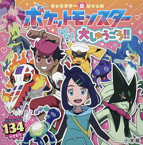 ポケットモンスターわくわく大しゅうごう!!【3000円以上送料無料】
