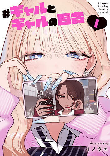 Gangan C - 【3千円以上送料無料】#ギャルとギャルの百合 1／イノウエ