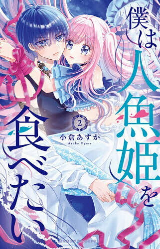 Kodansha Friend Kc - 【3千円以上送料無料】僕は人魚姫を食べたい 2／小倉あすか