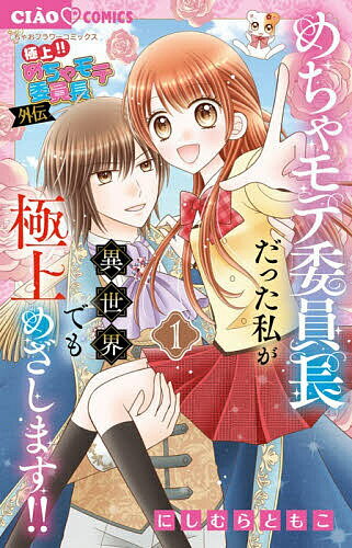極上!!めちゃモテ委員長外伝めちゃモテ委員長だった私が異世界でも極上めざします!! 1／にしむらともこ【3000円以上送料無料】