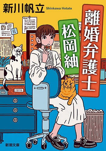 離婚弁護士松岡紬／新川帆立【3000円以上送料無料】