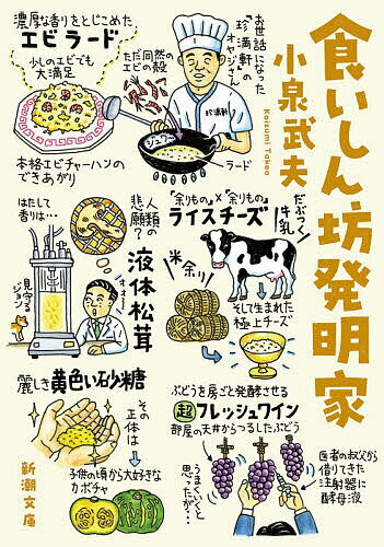食いしん坊発明家／小泉武夫【3000円以上送料無料】