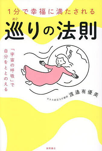 ※商品画像はイメージや仮デザインが含まれている場合があります。帯の有無など実際と異なる場合があります。著者渡邉有優美(著)出版社徳間書店発売日2025年12月ISBN9784198661182ページ数223Pキーワードいつぷんでこうふくにみたされるめぐりの イツプンデコウフクニミタサレルメグリノ わたなべ あゆみ ワタナベ アユミ9784198661182内容紹介頑張るのをやめれば、人生は思い通り。“頑張り続ける人生”から“勝手にうまくいく人生”へ。たった1分の呼吸と体操、そして日々の習慣で、これまでの悩みが嘘のように消え、ゆだねるように楽に生きていけるようになります。※本データはこの商品が発売された時点の情報です。目次序章 たった1分で、すべてが巡り出す理由/第1章 体が巡る1分の魔法/第2章 心が巡る1分の魔法/第3章 言葉が巡る1分の魔法/第4章 ご縁と運が巡る1分の魔法/第5章 豊かさとお金が巡る1分の魔法/第6章 あなたと宇宙を巡る1分の魔法