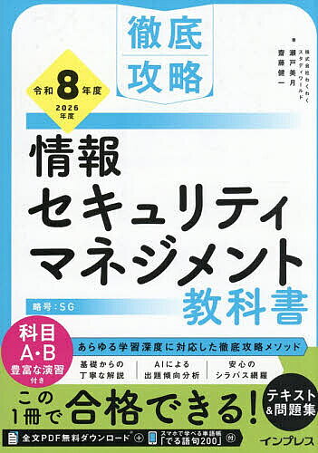 ※商品画像はイメージや仮デザインが含まれている場合があります。帯の有無など実際と異なる場合があります。著者瀬戸美月(著) 齋藤健一(著)出版社インプレス発売日2025年12月ISBN9784295023470ページ数598Pキーワードじようほうせきゆりていまねじめんときようかしよ20 ジヨウホウセキユリテイマネジメントキヨウカシヨ20 せと みずき さいとう けんい セト ミズキ サイトウ ケンイ9784295023470内容紹介豊富な問題演習で科目A・Bを徹底対策！最新の動向を踏まえて解説を強化した改訂版が登場！豊富な問題演習と実際の出題に基づくセキュリティ事例解説で、合格力と実践力が同時に身に付きます。各章末には実力チェックのための演習問題、付録には2025年7月に発表された公開問題を含む模擬試験を解説つきで掲載。さらに、購入者特典の過去問題解説8回分、本書の全文PDF、単語帳Webアプリが合格までを徹底サポートします。※特典の利用については、インプレスの無料読者会員システム「CLUB Impress」への登録が必要です。特典提供期間は発売から1年間を予定しております※本データはこの商品が発売された時点の情報です。目次第1章 情報セキュリティとは/第2章 情報セキュリティ技術/第3章 情報セキュリティ管理/第4章 情報セキュリティ対策/第5章 法務/第6章 マネジメント/第7章 テクノロジ/第8章 ストラテジ/第9章 科目B問題対策/付録 情報セキュリティマネジメント試験 模擬試験