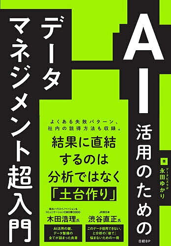 JavaScript - 【3千円以上送料無料】AI活用のためのデータマネジメント超入門／永田ゆかり