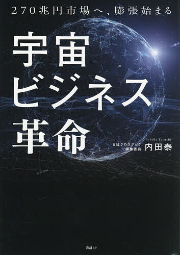 Entrepreneurship - 【3千円以上送料無料】宇宙ビジネス革命 270兆円市場へ、膨張始まる／内田泰