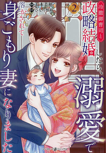 ＜7/19 ~26限定 全品15倍 要エントリー＞冷徹御曹司と政略結婚したら、溺愛で溶かされて身ごもり妻になりました 2／石本美穂／ひなの琴莉