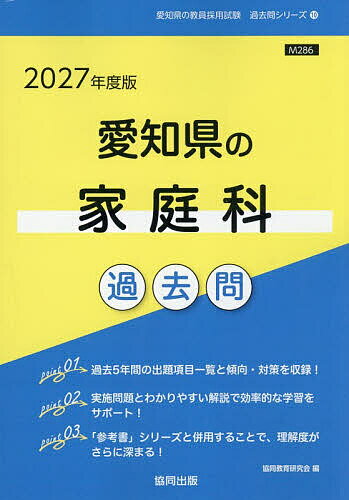 ’27 愛知県の家庭科過去問【3000円以上送料無料】