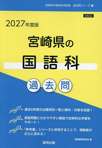 ’27 宮崎県の国語科過去問【3000円以上送料無料】