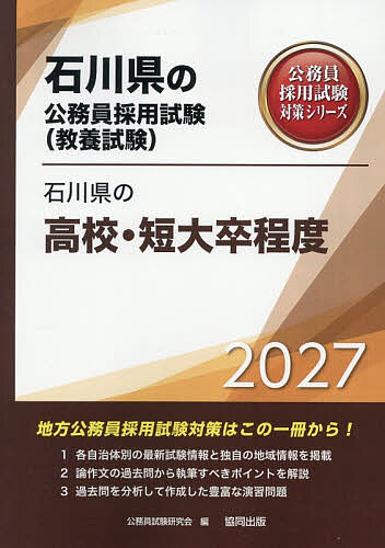Qualifications, Official Approvals - 【3千円以上送料無料】’27 石川県の高校・短大卒程度