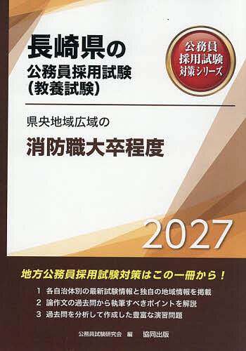 ※商品画像はイメージや仮デザインが含まれている場合があります。帯の有無など実際と異なる場合があります。出版社協同出版発売日2025年12月ISBN9784319072132キーワード2027けんおうちいきこういきのしようぼうしよくだ 2027ケンオウチイキコウイキノシヨウボウシヨクダ こうむいんしけんけんきゆうかい コウムインシケンケンキユウカイ9784319072132内容紹介地方公務員採用試験対策はこの一冊から！各自治体別の最新試験情報と独自の地域情報を掲載。論作文の過去問から執筆すべきポイントを解説。過去問を分析して作成した豊富な演習問題。※本データはこの商品が発売された時点の情報です。目次第1部 試験の概要/第2部 教養試験 社会科学・人文科学/第3部 教養試験 自然科学/第4部 文章理解/第5部 数的処理/第6部 論作文試験対策/第7部 面接試験対策