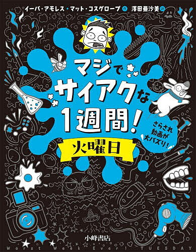 Kaisei-Sha Library - 【3千円以上送料無料】マジでサイアクな1週間! 火曜日／イーバ・アモレス／マット・コスグローブ／澤田亜沙美
