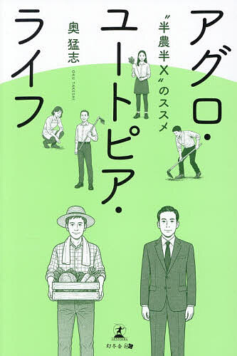 アグロ・ユートピア・ライフ “半農半X”のススメ／奥猛志【3000円以上送料無料】