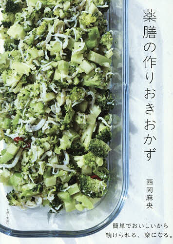 ※商品画像はイメージや仮デザインが含まれている場合があります。帯の有無など実際と異なる場合があります。著者西岡麻央(著)出版社主婦と生活社発売日2025年12月ISBN9784391166743ページ数95Pキーワード料理 クッキング やくぜんのつくりおきおかず ヤクゼンノツクリオキオカズ にしおか まお ニシオカ マオ9784391166743内容紹介忙しくて忙しくて、くたくたに疲れているときこそ、しっかりと栄養のあるごはんを食べておきたい！ 多くの人がそう考えていると思いますが、しかし忙しくて疲れているからこそ、しっかりと栄養のあるごはんを作る余裕などあるわけがないのです。多くの現代人が陥りがちなこのジレンマに、では、どう立ち向かえばよいのかと考えたときに、「作りおき」はひとつの有効な解決策となるかもしれません。しかもそれが中医学の考えに基づく健康的な「薬膳の作りおきおかず」だったら？ これなら長年抱いてきたモヤモヤを解消できるかもしれない！ そうして作られたのが、この本です。私は、2016年に国際中医薬膳師の資格を取得し、料理の仕事をしていく中で、薬膳への理解を深めてきました。「薬膳」というと身構えてしまう方もいらっしゃるかもしれませんが、実はそんなに難しいことはありません。本書のレシピは、いつものスーパーマーケットで購入するような、いつもの食材で問題ありません。忙しい日々の中でも作れるよう、材料も工程も極力シンプルにして、最大限においしく仕上がるよう、これまでの経験を活かしつつ、工夫を凝らしました。食べることは、毎日のことで、一生続くこと。だからこそ、体によいものを上手に取り入れていきたいものです。とはいえ薬膳には薬ほどの劇的な効果はありませんから、できるだけ長く続けてほしいと思います。続けることで少しずつ、無理なく、体調・体質を改善させることができるのが薬膳なんですよね。だからこそ本書は、「忙しくてもこれなら続けられる」と思ってもらえるようなレシピ集を目指しました。日々の生活に追われるみなさんが、心身ともに健やかであり続けられるよう、一年を通して本書を活用していただければと思います。西岡麻央※本データはこの商品が発売された時点の情報です。目次春 心と体のバランスを整える（にんじん、セロリ、豚肉のさっぱり炒め/にんじんとツナのサラダ ほか）/梅雨 体の「湿」を取り除く（枝豆と青じその塩鶏つくね/緑豆もやしのパッタイ風 ほか）/夏 暑さに負けない体をつくる（ミニトマトの梅あえ/トマトと豚肉のキムチ炒め ほか）/秋 乾燥しやすい体を潤す（れんこんと鶏肉のとろみ煮/れんこんと豆苗のツナマヨあえ ほか）/冬 病気を寄せつけない体にする（ブロッコリーとしらすの和風ペペロンチーノ/ブロッコリーの韓国風えびマヨ ほか）